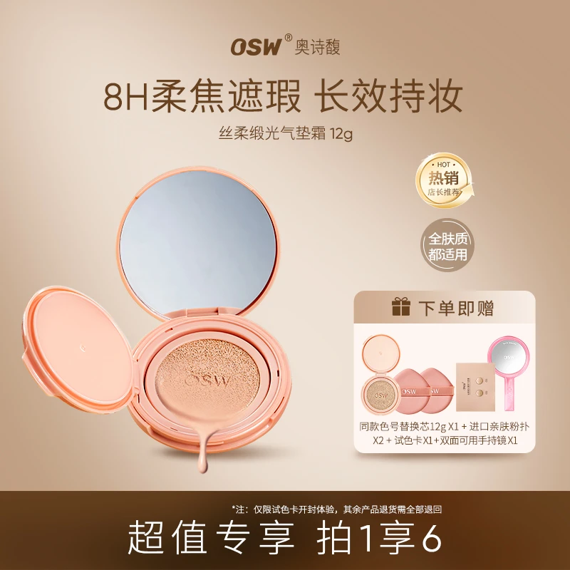 【最早日期到2026年12月】OSW奥诗馥丝柔缎光凝彩气垫霜