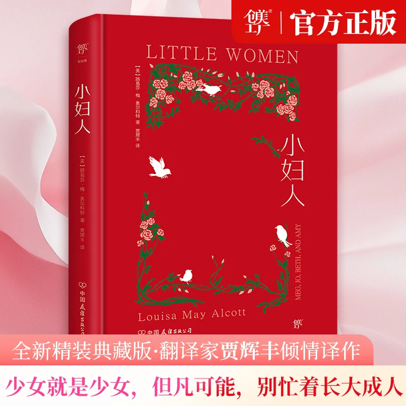创美工厂小妇人精装 电影原著 内封复刻1868年初版 英语原版中文
