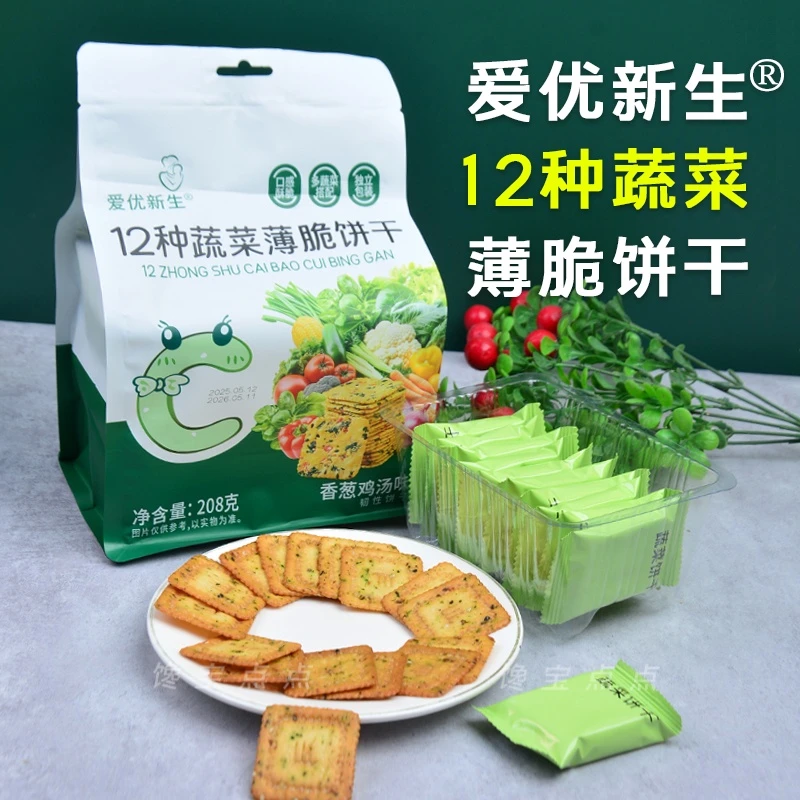 爱优新生12种蔬菜薄脆饼干香葱鸡汤鲜奶蔬菜味酥脆口感独立分装
