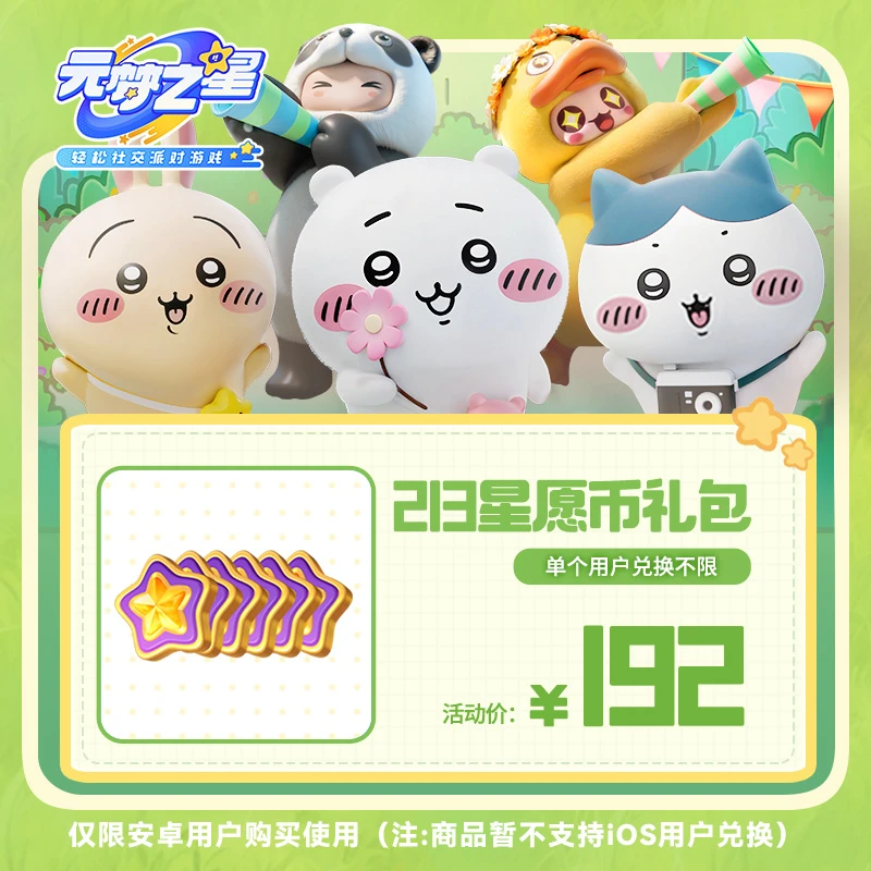 【达人专属】元梦之星 213星愿币礼包 游戏道具皮肤充值 手游限安卓