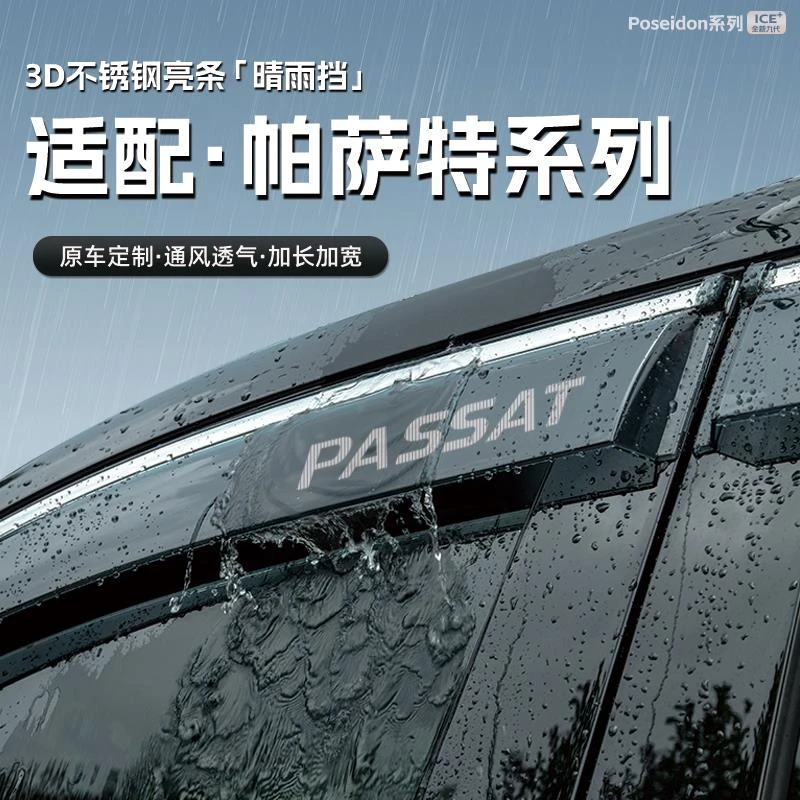 恒心适用24款大众帕萨特汽车晴雨挡车窗雨眉防雨条配件遮雨挡雨板