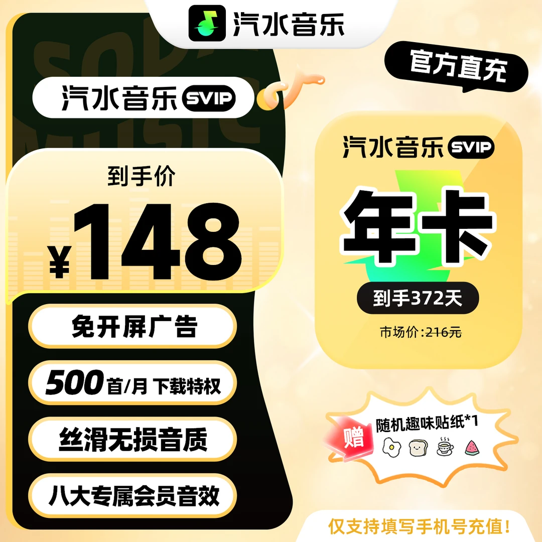 【官方直降】买趣味贴纸送汽水音乐SVIP会员年卡到手372天会员权益商品图