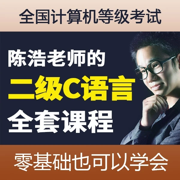 全国计算机等级考试二级C语言视频课程