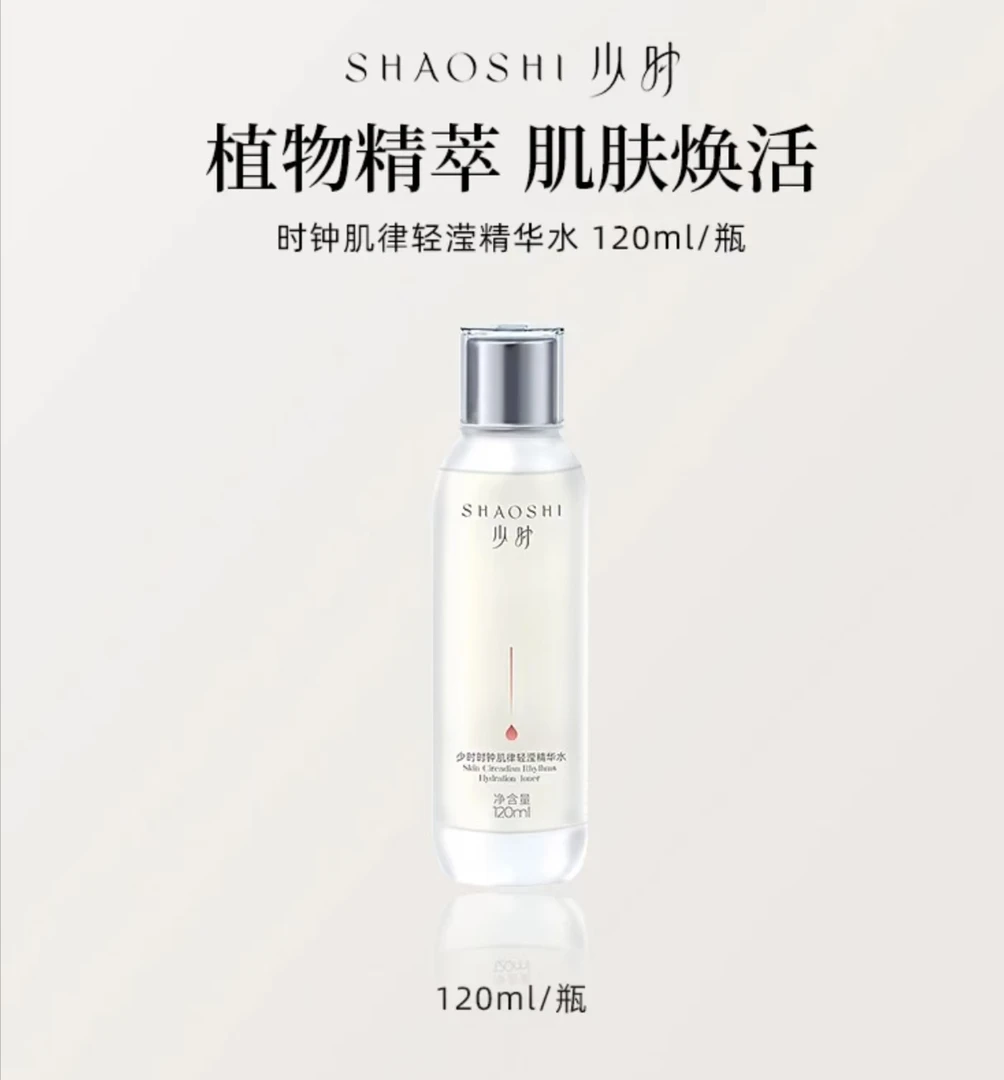 少时-时钟肌律轻滢精华水   效期至2025-10-8
