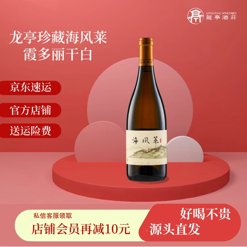 龙亭珍藏海风莱霞多丽干白葡萄酒精选产区果味陈酿浓郁花香果香