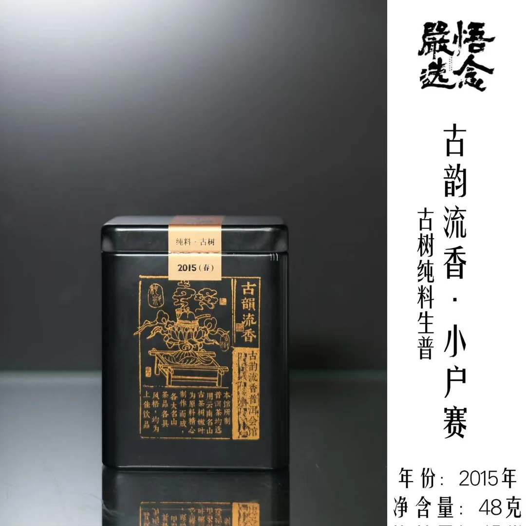 【嚴选】古韵流香2015小户赛纯料古树生普龙珠