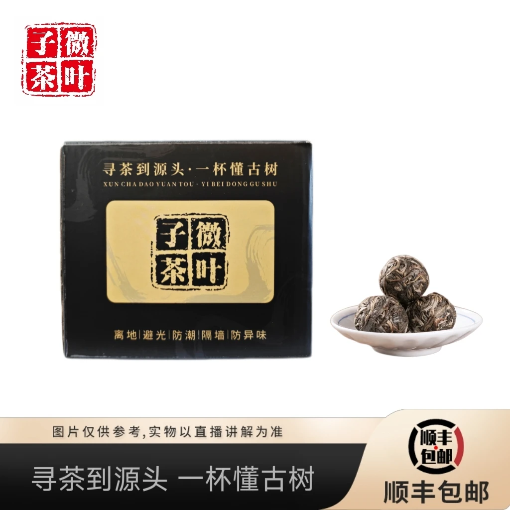 【子微茶叶】2025年懂过古树生龙珠200g/盒