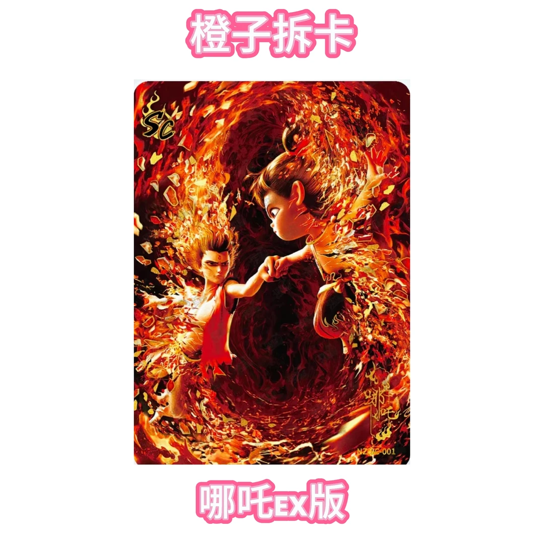 【橙】代拆【宠粉叠叠】-哪吒魔童闹海EX包