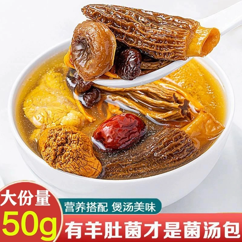 羊肚菌菌汤包50g料包煲汤炖汤炖鸡汤补品月子乌鸡鸽子云南七彩