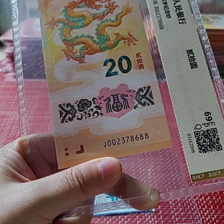 塑料小龙钞002378688评级