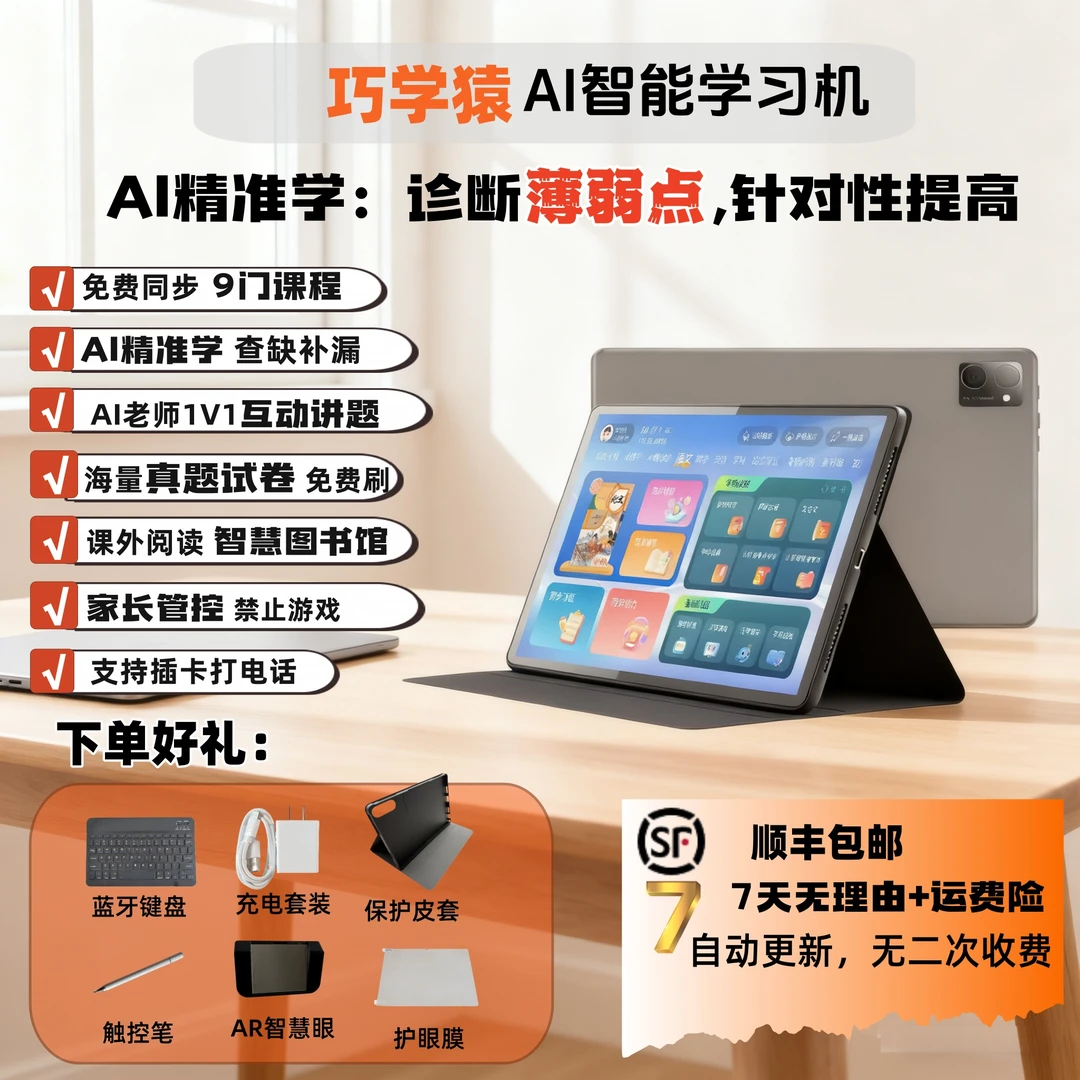 【巧学猿】10.1英寸学习机Q7支持幼初高中教材英语点读试卷精准学