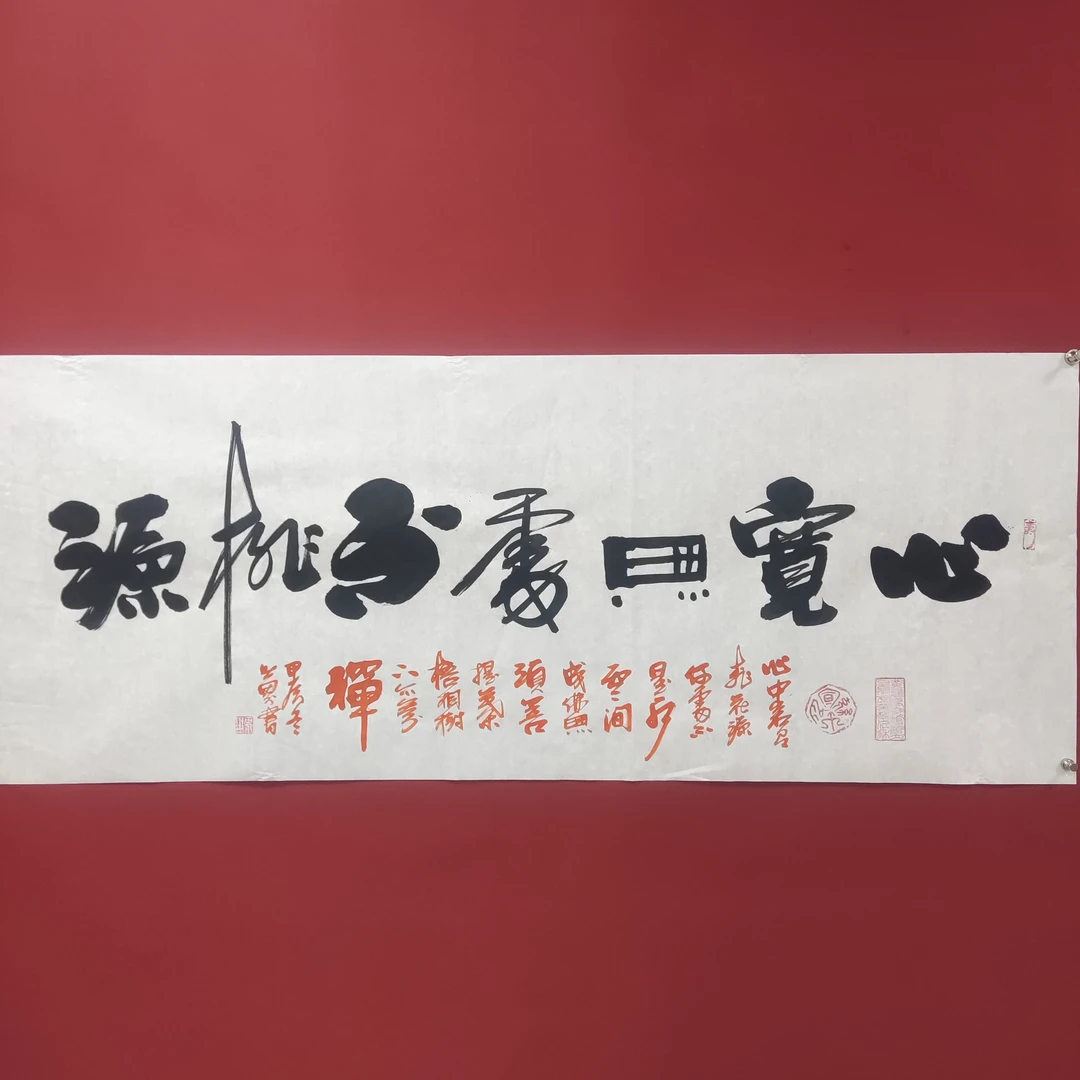 赵世界书法作品--《心宽无处不桃源》