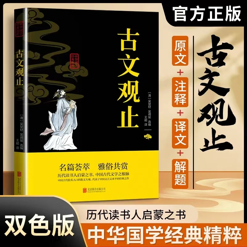 古文观止 原文译文注释文白对照 青少年中华国学经典精粹系列书籍