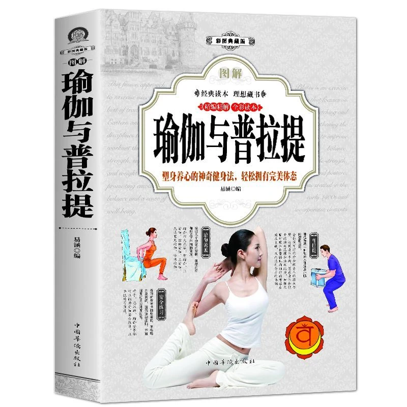 图解瑜伽与普拉提训练全书瑜伽书新书入门初学者减肥瘦身塑身