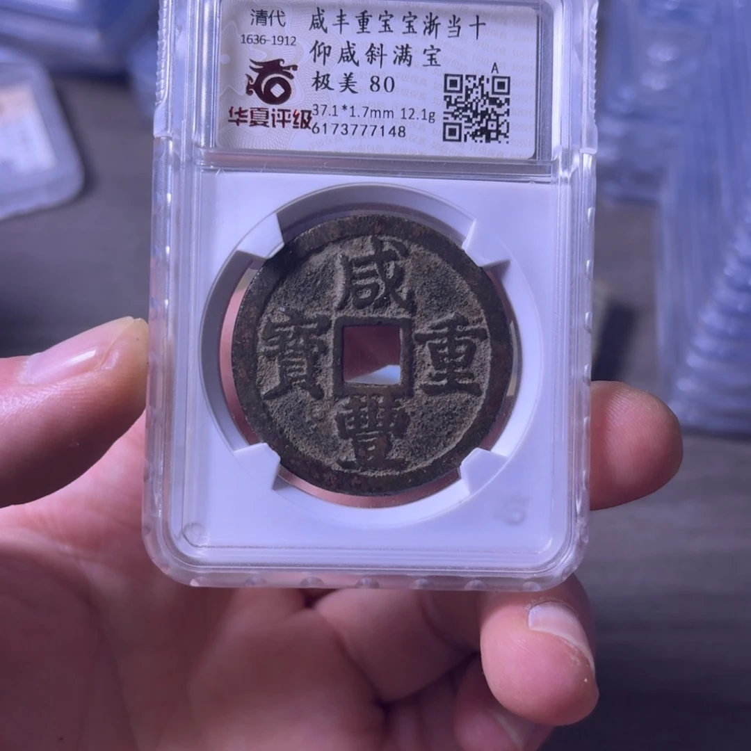 小***泉铜闻博文化咸丰重宝