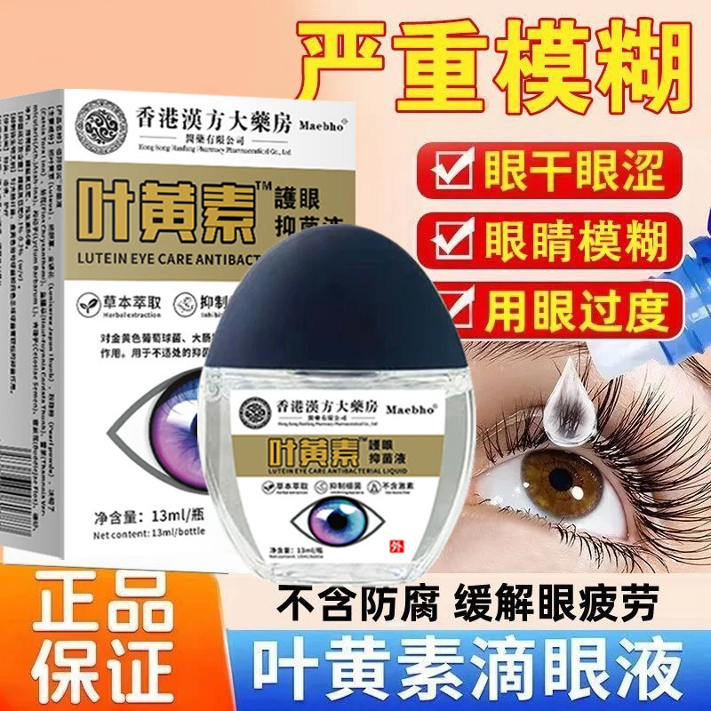 【保护视力】香港眼部护理液叶黄素眼疲劳干涩视力模糊滴眼液护理液