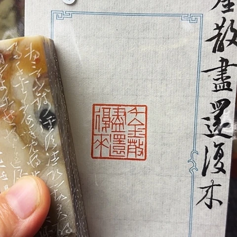 青田石印石篆刻作品