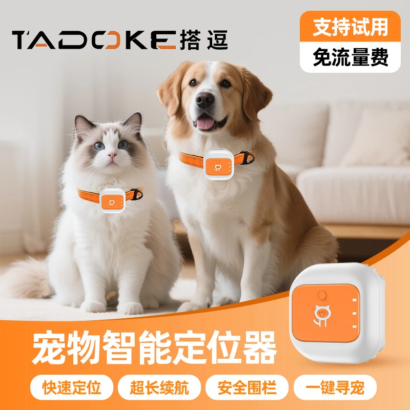 Tadoke搭逗宠物定位器项圈猫咪狗狗防丢定位器宠物GPS追踪器新款