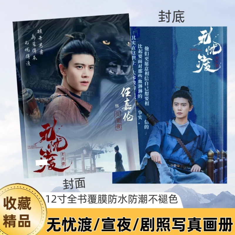 任嘉伦宣夜无忧渡宋祖儿半夏周边剧照写真画册音乐节纪念册礼物