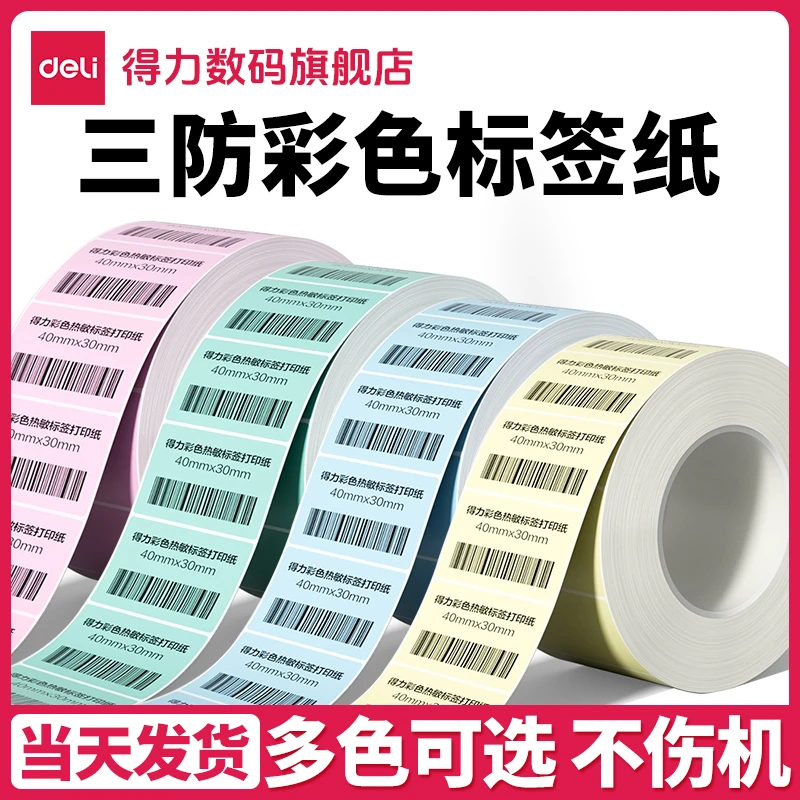 【直播】得力彩色三防热敏标签纸三防打印纸热敏不干胶标签纸机服装