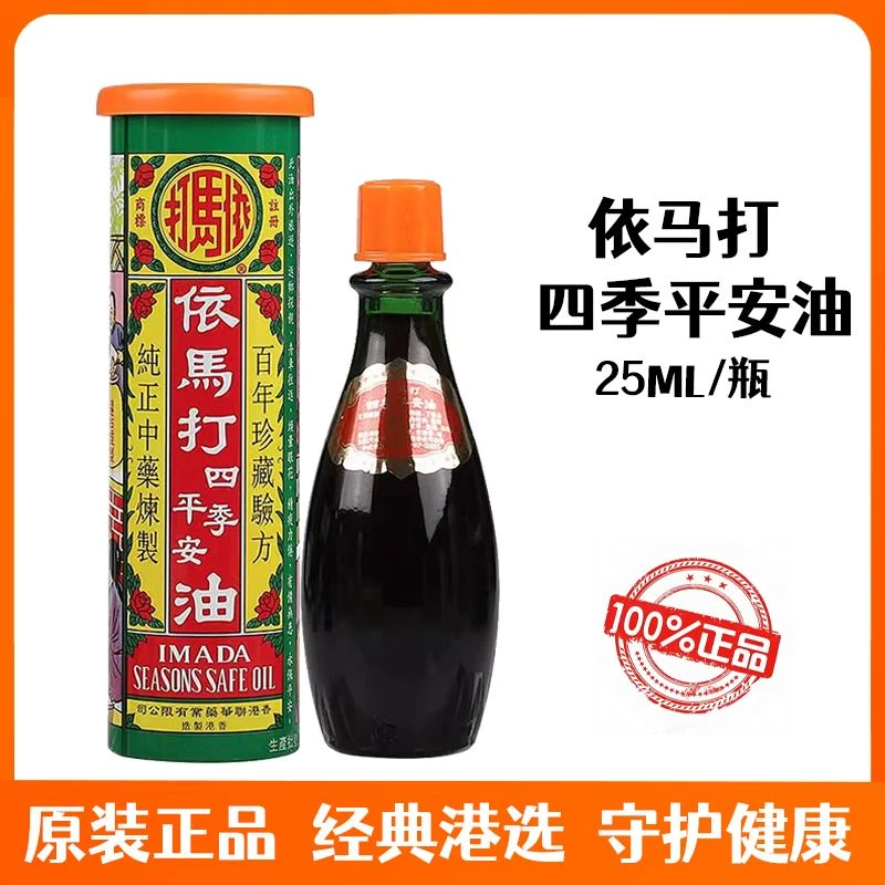 港版正品依玛打四季平安油25ml草本配方舒缓颈肩提神醒脑居家必备