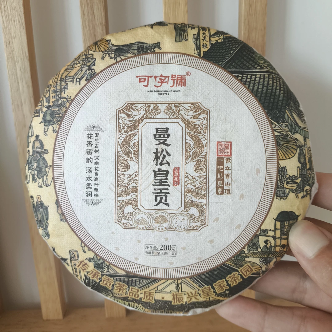 2022年 曼松皇贡 古树生茶200克