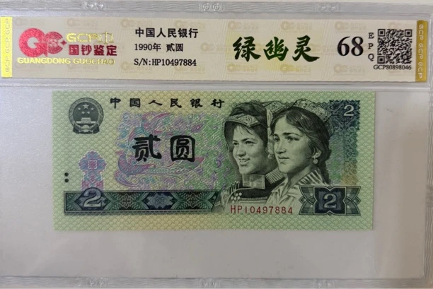 第四套人民币/贰圆/5枚/鉴定评级/68EPQ