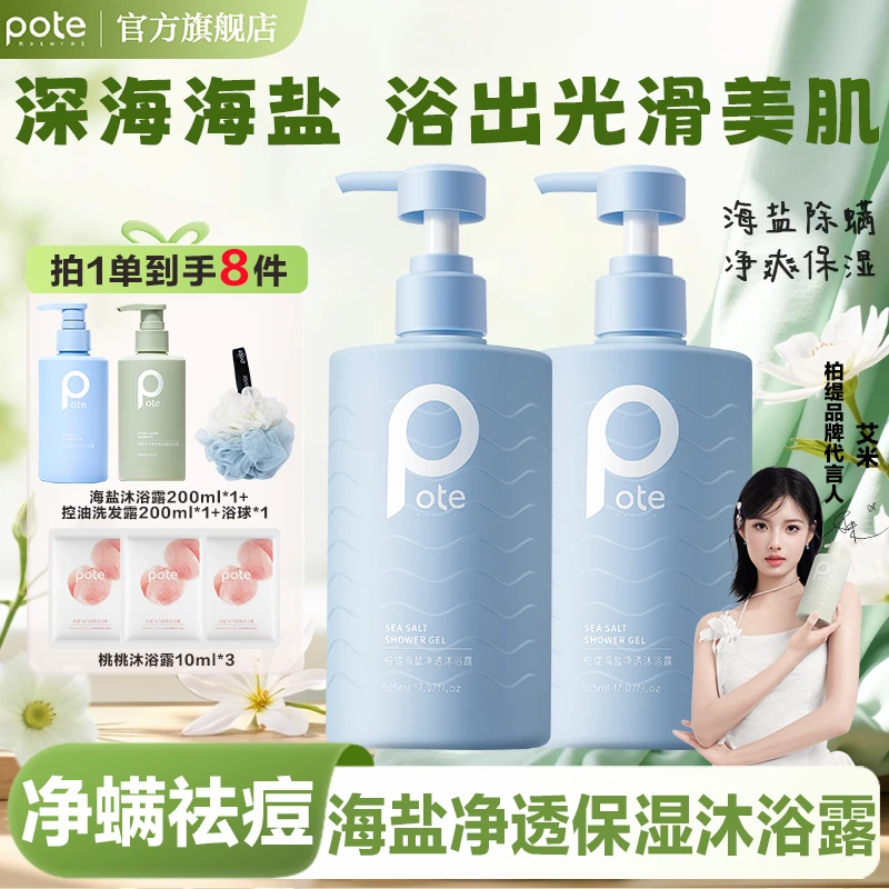 柏缇海盐沐浴露滋润保湿止痒除螨沐浴乳香水学生组合套装持久留香
