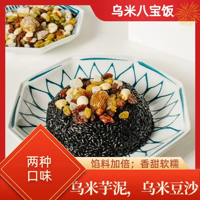 【超值】乌米红豆/芋泥八宝团圆饭糯米年夜饭速食方便香软糯甜400g