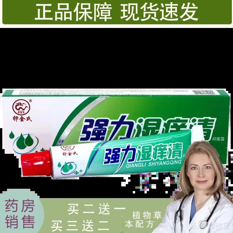 买2送1 买3送2 卯金氏 强力湿痒清抑菌霜软膏皮肤乳膏 强力抑菌