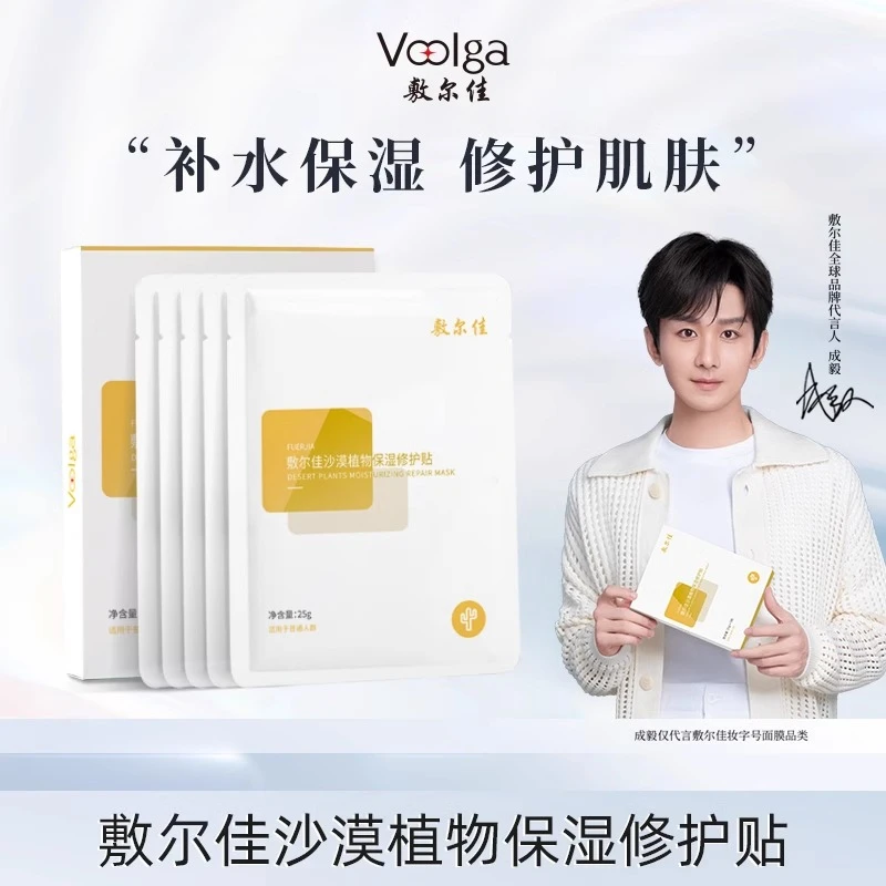 正品防伪可查 敷尔佳沙漠植物面膜保湿修护贴补水保湿修复肌肤女
