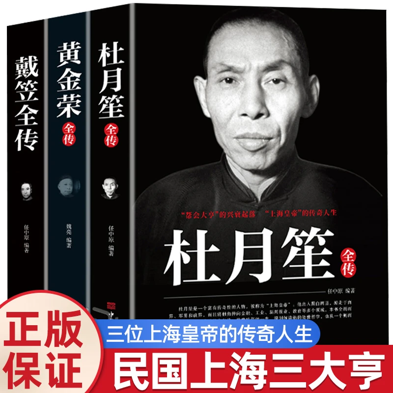 杜月笙全传戴笠全传黄金荣全传全3册原著正版无删减中国名人传记