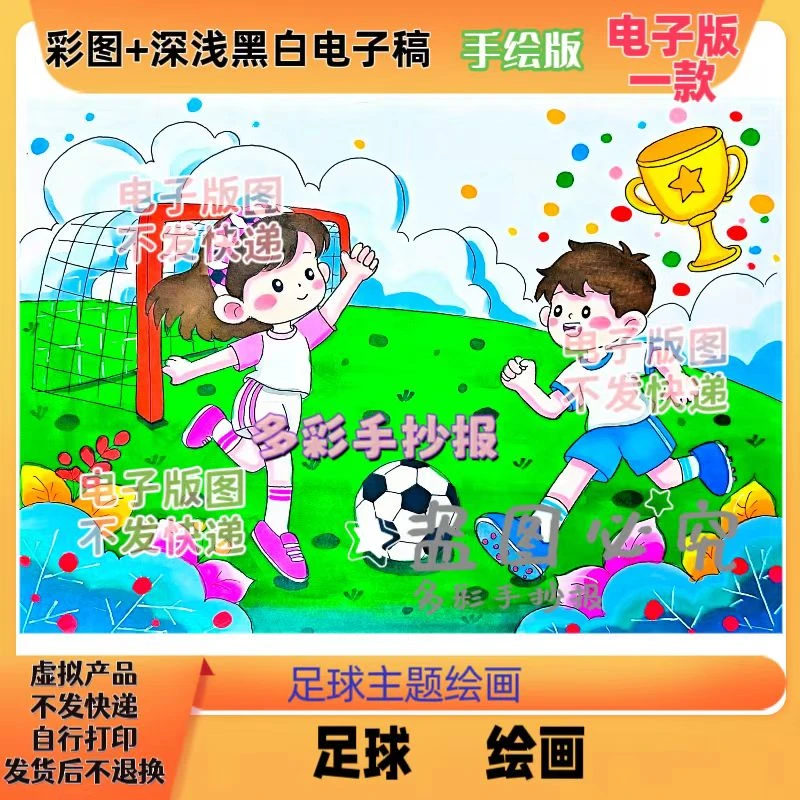 【1131】足球主题绘画我爱足球绘画足球手抄报模板电子稿