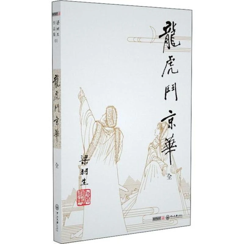 正版包邮 京华 梁羽生 9787306042071 中山大学出版社