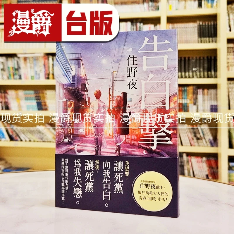 现货 漫爵 轻小说 告白击 角川 住野夜 台版图书 进口原版