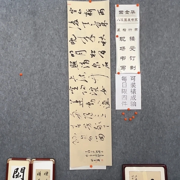 书法回金华老师山居秋暝138×34