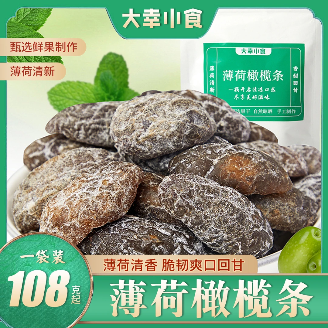 【夏季清凉】大幸小食薄荷橄榄条冰凉开胃无核橄榄肉果干果脯蜜饯