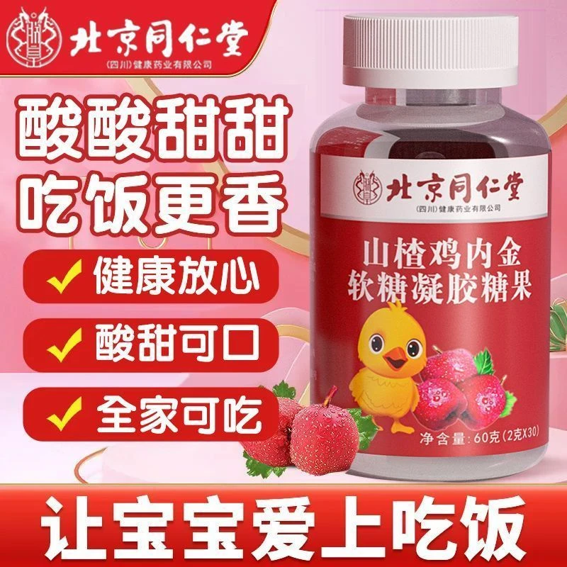 北京同仁堂山楂鸡内金软糖酸甜好消化不积食官方正品朕皇脾胃吃饭