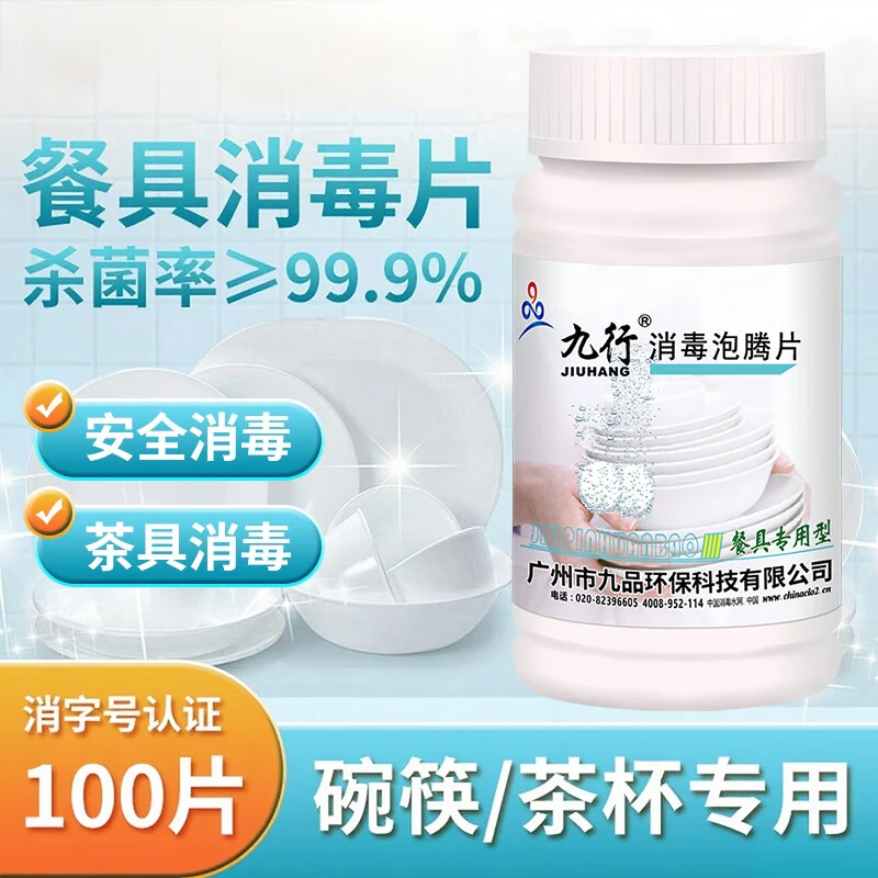 九行食品餐具消毒片餐饮碗筷学校食堂厨房家用泡腾片清洁漂白去污