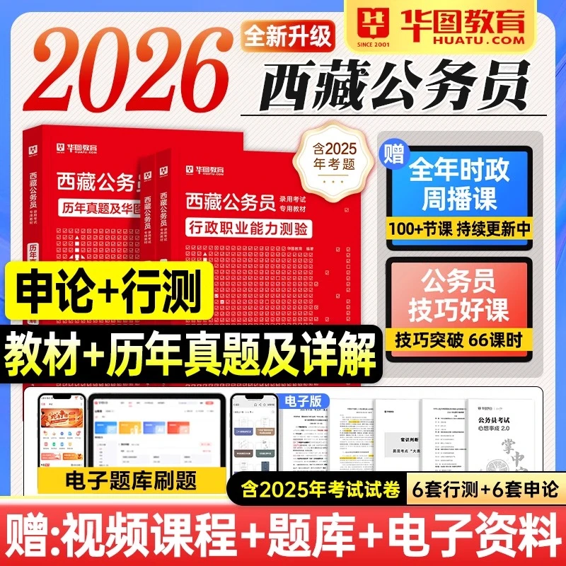 华图2026西藏公务员省考行测申论教材历年真题试卷题库复习资料