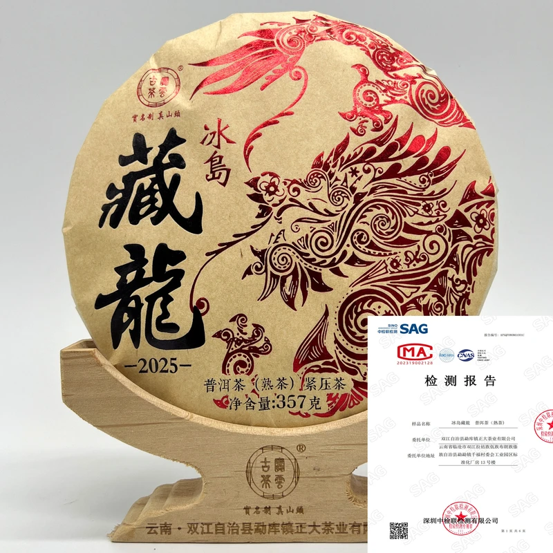 2025年【藏龍＋】冰岛 普洱茶（熟茶）357克/饼