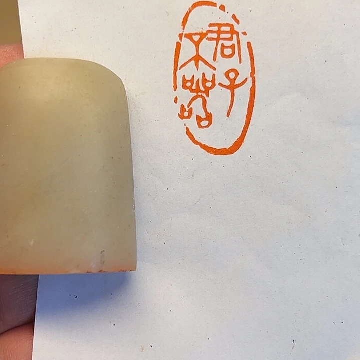 昌化石印石君子不器