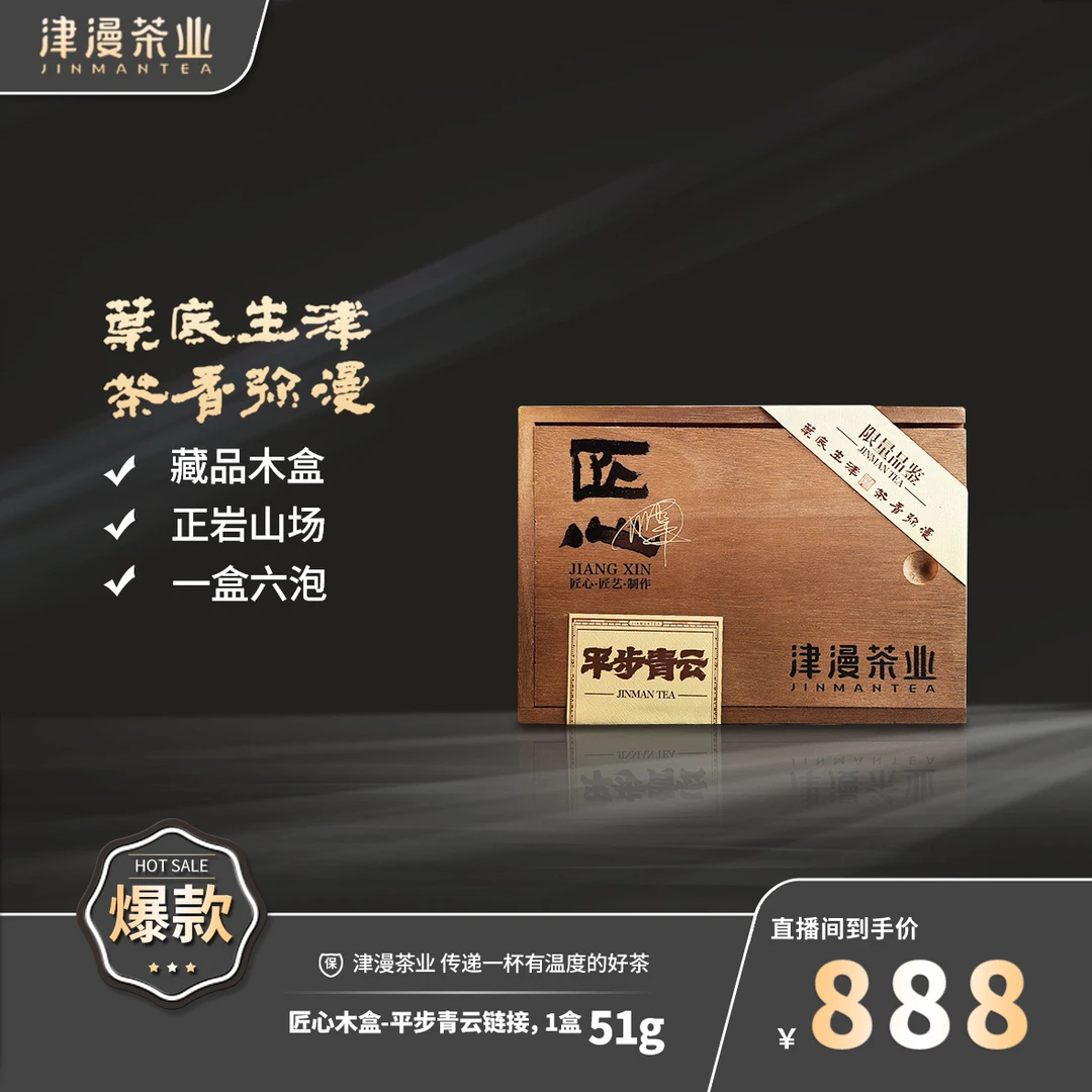 武夷岩茶（匠心之作）平步青云链接