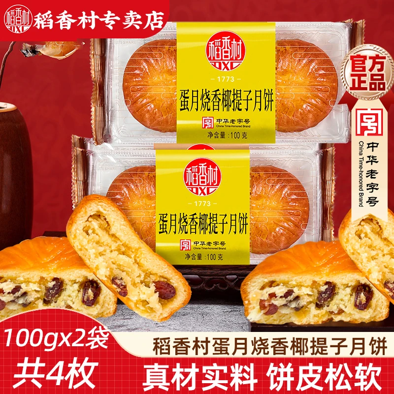 稻香村蛋月烧 新口味香椰提子月饼枣蓉核桃晋式糕点心中秋月饼