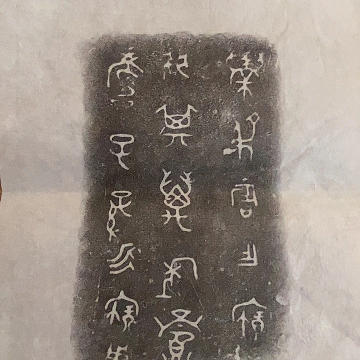 其他拓片用纸金文
