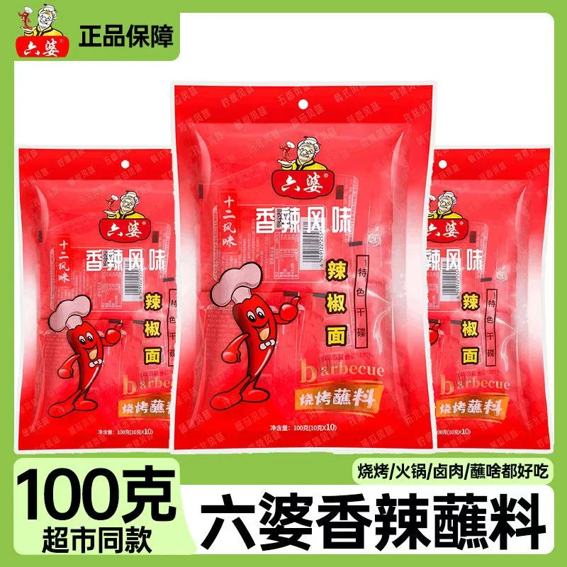 六婆辣椒面蘸料10g*10袋烤肉烧烤料水煮菜轻食香辣蘸料厨房调味料