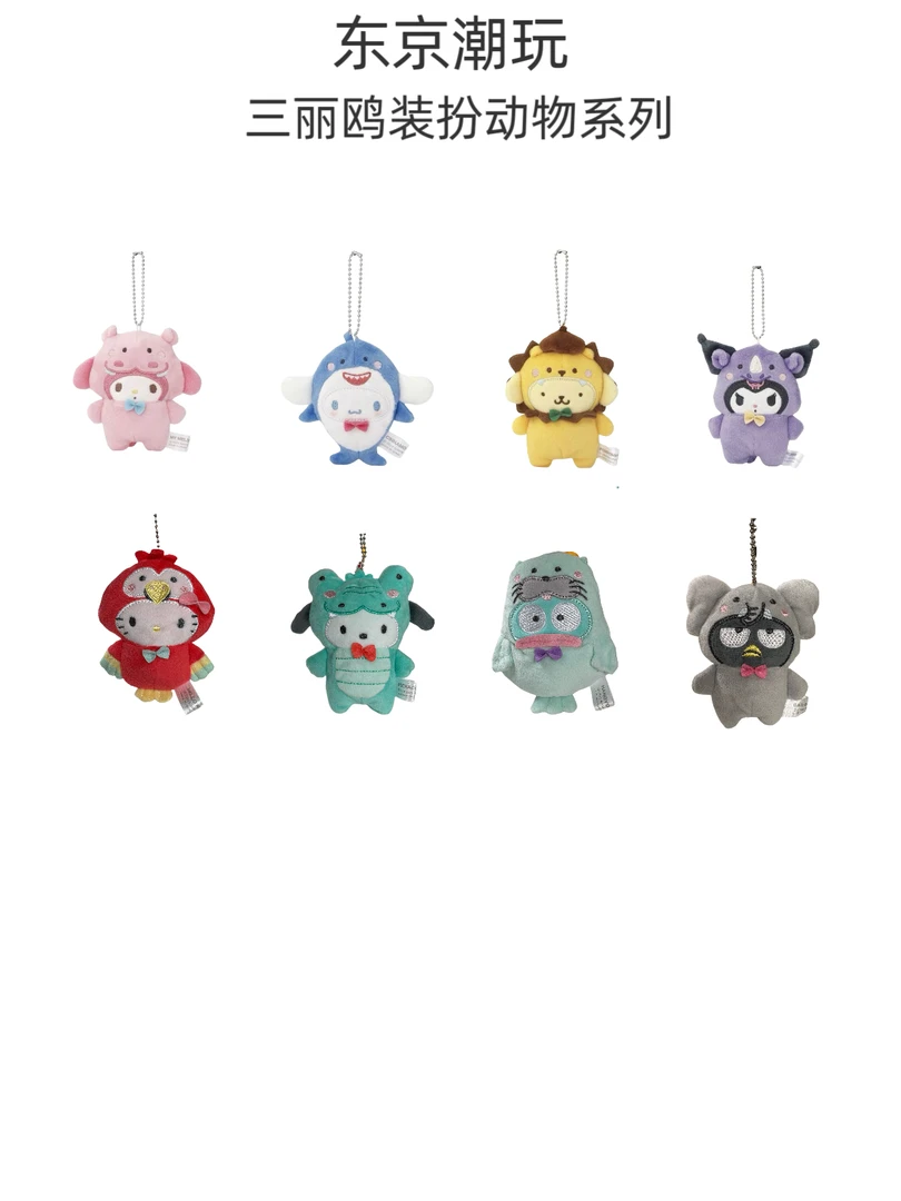 【日版正品】三丽鸥装扮动物毛绒挂件