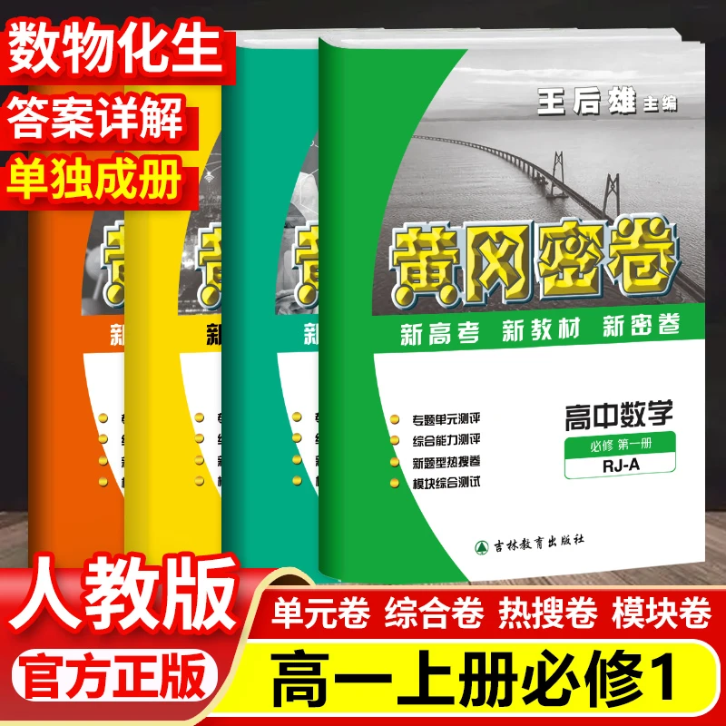 2025王后雄黄冈密卷高一上下册学期测试卷必修1同步人教版练习册