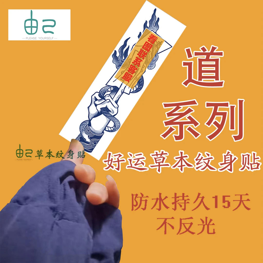 道系草本纹身贴好运不反光防水持久男女刺青网红冰娇简约遮疤痕潮