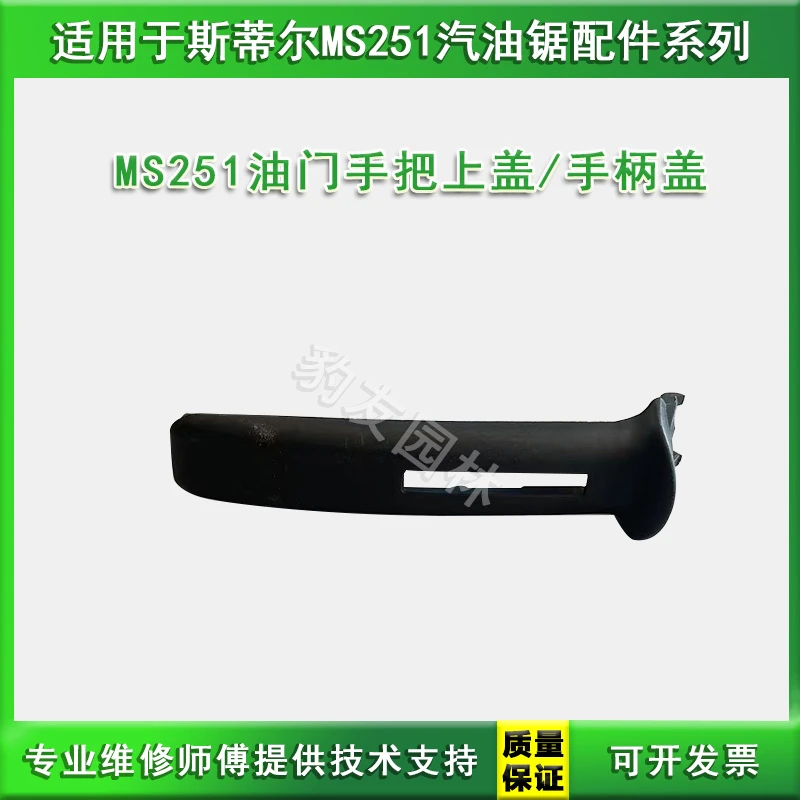 适用于斯蒂尔MS251汽油锯油门手把手柄盖压盖塑料盖 园林机械配件